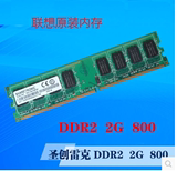 联想圣创雷克/SHARETRONIC 2G DDR2 800 2G 台式机电脑内存条