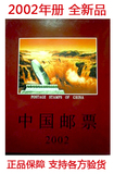 2002年册全年邮票+小型张全新含 金箔黄河壶口瀑布小型张中国邮政