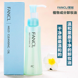 日本代购FANCL无添加纳米净化 深层清洁卸妆油脸部温和保湿120ml