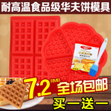 食品级加厚华夫饼模长方形格子圆形硅胶耐高温烘焙华夫饼模具烤箱