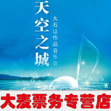 天空之城-久石让·宫崎骏动漫作品大型视听音乐会上海站 现票9折
