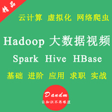hadoop视频 大数据 云计算 学习 视频 Spark HBase咨询