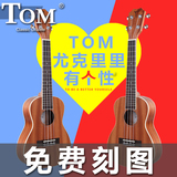 Tom尤克里里ukulele乌克丽丽21寸26寸23寸小吉他初学者合板单板