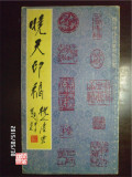 晓天印稿西泠印社1986年一版二印发行5500册Y076正版二手