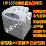 HP5550DTN A3彩色激光打印机 自动双面  网络打印 效果极好！