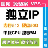 国内免备案VPS云主机 512内存 独立IP 独享5M 服务器租用 月付
