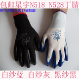包邮12双正品星宇N518|N528丁腈浸胶耐磨防水劳保涂胶工作手套