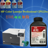 国产兼容惠普HP Color LaserJet CP5225n 彩色激光打印机加粉加墨