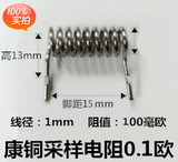 康铜电阻/采样电阻0.1R/100mR/线径1.0mm/脚距15mm/100毫欧 现货