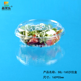 160圆形沙拉盒 300g透明水果蔬菜色拉盒 蔬果乐鲜果切片盒 色拉碗