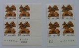 邮票收藏 普票 民居 全新散票 10分 北京民居 厂名 方联 单方价