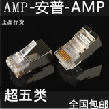 AMP超五类屏蔽 安普RJ45金属壳水晶头 顶级屏蔽水晶头纯铜镀金 包