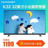 coocaa/酷开 K32小企鹅梦想版 创维酷开32寸网络智能平板液晶电视