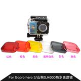 gopro hero3 3+4 防水壳红色黄色橙色潜水滤镜 sj4000颜色镜