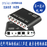DTS/AC-3杜比 数字音频同轴/光纤解码转5.1声道转换器 好音质输出