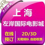 上海左岸国际影城特价电影票团购松江店金汇店2D3D电子票在线选座