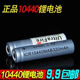 包邮ICR7号充电锂电池 10440锂电池3.7V手电简相机3.6v4.2v充电器