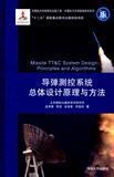 导弹测控系统总体设计原理与方法（中国航天科技前沿出版工程中