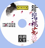 《暗恋桃花源》李立群 金士杰 2个版本 赖声川 D9 DVD【DVD】