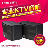Shinco/新科 DK350A卡包音响套装舞台KTV大功率卡拉OK家用音箱
