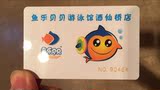 婴幼儿游泳卡转卖 600元 北京市朝阳区南十里居泰华滨河苑