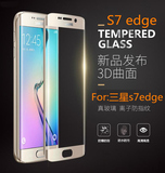 三星S7edge钢化玻璃膜 S7 edge全屏覆盖3D曲面膜G9350手机保护膜