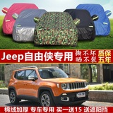 16新款吉普Jeep自由侠越野SUV专用加厚汽车车衣车罩防晒防雨隔热