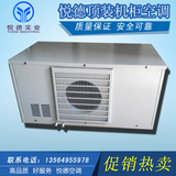 悦德DEA-600机柜顶装空调 电气柜空调 控制柜顶置制冷 机柜空调