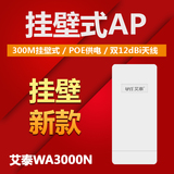 艾泰WA3000N 300M挂壁式无线AP(酒店专用/标配POE供电模块)