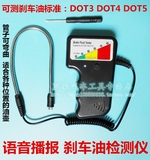 台湾 语音播报刹车油检测笔刹车油检测仪刹车油质测试仪BFT-100