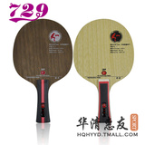 友谊729 Z1 Z-1弧圈型纯木Z2 Z-2碳素乒乓球底板球拍正品