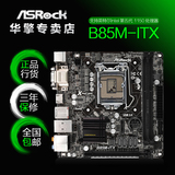 ASROCK/华擎科技 B85M-ITX b85迷你主板 1150 17X17 台式机电脑