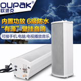 OUPAK/欧派克 有源音柱20W室外防水自带功放有源音箱壁挂防水喇叭
