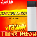 Mitsubishi/三菱 MFZ-VJ72VA 三菱电机3p二级能效变频冷暖柜空调