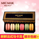 micmak法国进口料马卡龙甜点6枚礼盒装卡马龙正宗玛卡龙甜食礼物