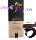 法国 法芙娜VALRHONA吉瓦那Jivara40%纯可可牛奶巧克力排块零食