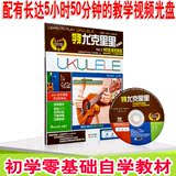 自学弹尤克里里零基础入门视频教程DVD光盘ukulele初学教材曲谱书
