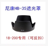 尼康HB-35 D7100 D7000 D90 D60 18-200单反镜头72mm遮光罩