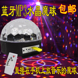 新品包邮 蓝牙MP3声控水晶魔球 KTV包房家庭聚会舞台灯光 激光灯