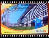 上海公共交通卡纪念卡－世博会一５张套j06款10品