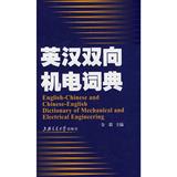 英汉双向机电词典 畅销书籍 正版 电子电工
