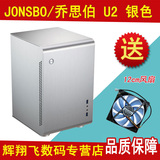 JONSBO/乔思伯U2升级版全铝机箱MINI ITX机箱 HTPC电脑小机箱纯铝