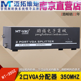 迈拓维矩MT-3502 2口高清VGA分配器 1拖2分频分屏器 350MHZ工业级