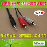 真品 Edifier/漫步者 3.5转2RCA/双莲花 一分二 音箱/音频连接线