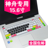 神舟战神K710C K750D K750C 笔记本键盘膜 保护贴膜彩色专用膜