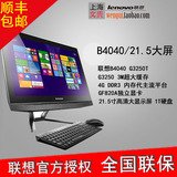 联想台式一体机电脑B4040 G1820T/I3-4170T/G3260T 21.5寸