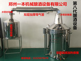 郑州一本机械八代100型酿酒设备白酒设备蒸酒设备