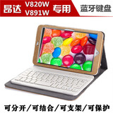 昂达V820W专用键盘皮套 无线蓝牙键盘V891W蓝牙键盘套 保护支撑套