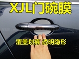 捷豹XF XJL XKR XE 门碗贴膜 门拉手门把手保护膜 门腕膜 拉手膜