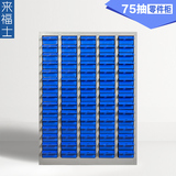 来福士上海抽屉式零件盒螺丝收纳物料盒工具整理柜75抽零件柜元件
